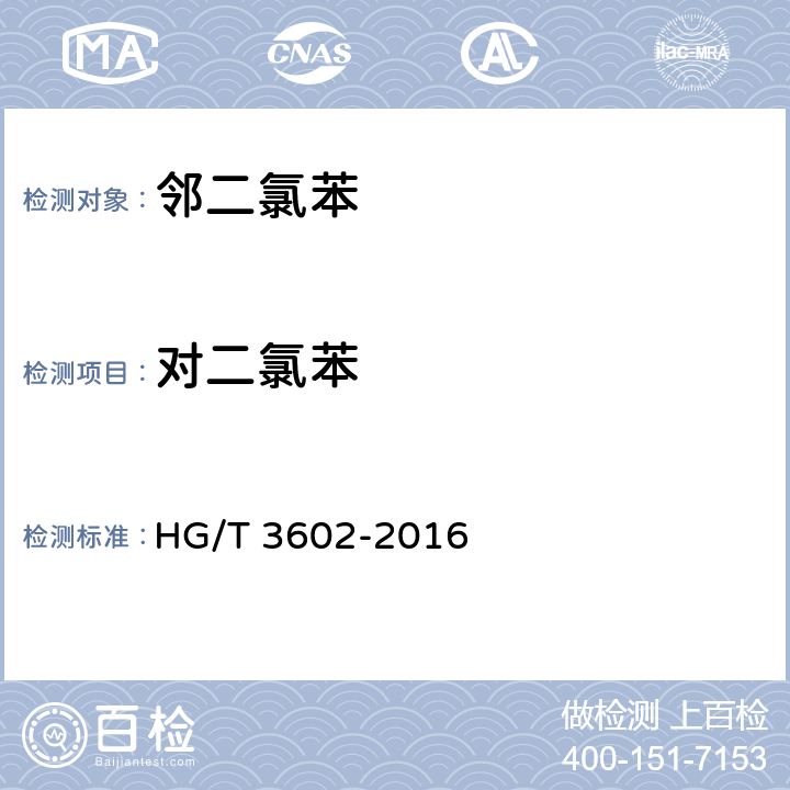 对二氯苯 邻二氯苯 HG/T 3602-2016 6.3