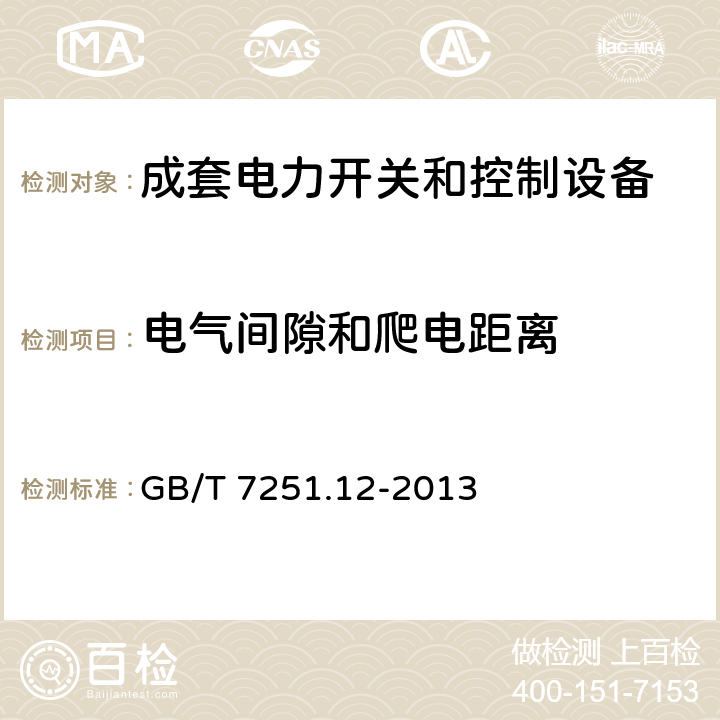 电气间隙和爬电距离 低压成套开关设备和控制设备 第2部分：成套电力开关设备和控制设备 GB/T 7251.12-2013 10.4、11.3