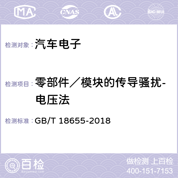 零部件／模块的传导骚扰-电压法 车辆、船和内燃机-无线电骚扰特性-用于保护车载接收机的限值和方法 GB/T 18655-2018 6.3