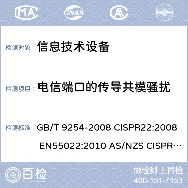 电信端口的传导共模骚扰 信息技术设备的无线电骚扰限值和测量方法 GB/T 9254-2008 CISPR22:2008 EN55022:2010 AS/NZS CISPR 22:2009