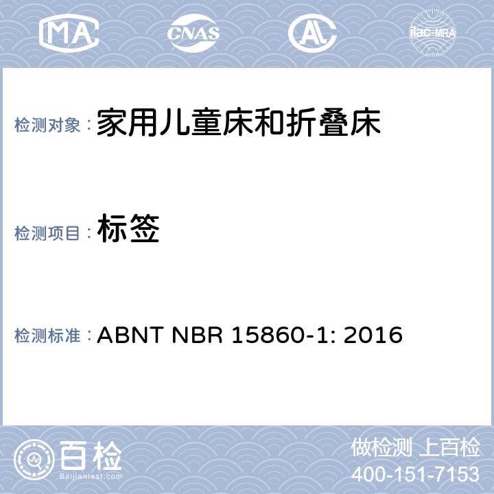 标签 ABNT NBR 15860-1 家具-家用儿童床和折叠床 第一部分：安全要求 : 2016 7