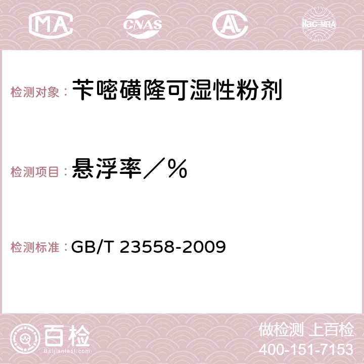 悬浮率／％ 《苄嘧磺隆可湿性粉剂》 GB/T 23558-2009 4.6