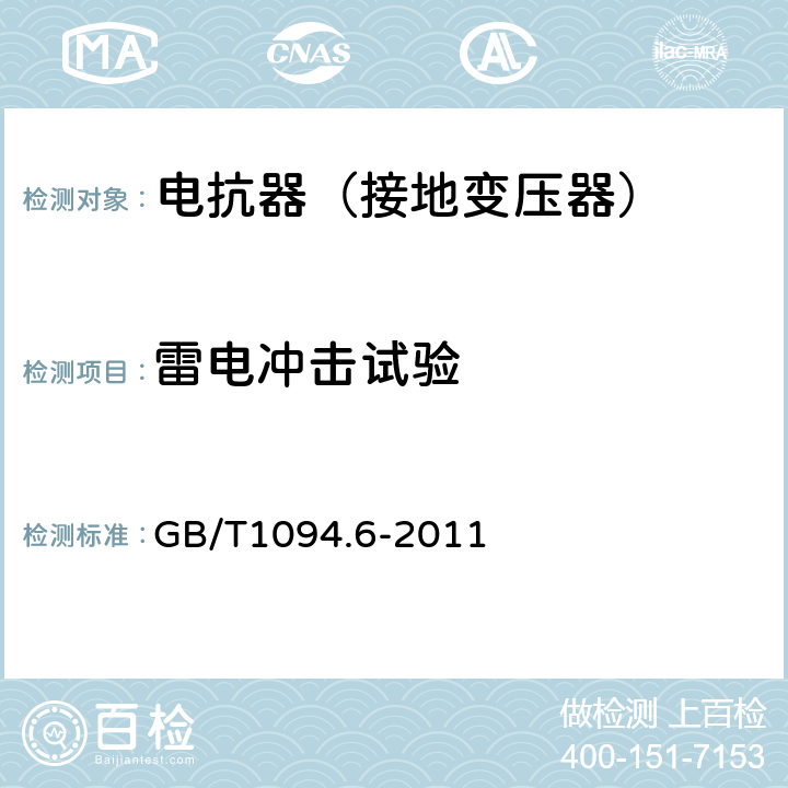 雷电冲击试验 电力变压器第6部分 电抗器 GB/T1094.6-2011 10.9.7.1