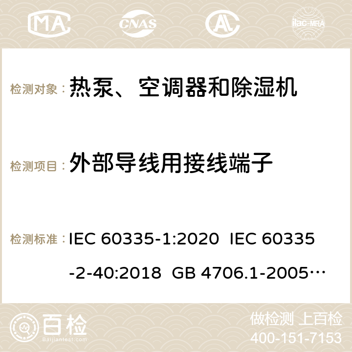 外部导线用接线端子 家用和类似用途电器安全 第1部分：通用要求家用和类似用途电器安全 热泵、空调器和除湿机特殊要求单元式空气调节机 安全要求蒸气压缩循环冷水（热泵）机组 安全要求 IEC 60335-1:2020 IEC 60335-2-40:2018 GB 4706.1-2005 GB 4706.32-2012 GB 25130-2010 26 26 26 26 21