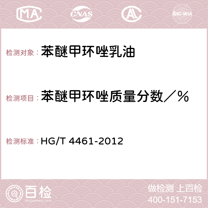 苯醚甲环唑质量分数／％ HG/T 4461-2012 苯醚甲环唑乳油