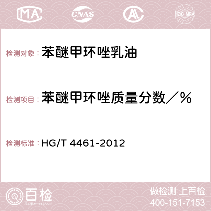 苯醚甲环唑质量分数／％ 《苯醚甲环唑乳油》 HG/T 4461-2012 4.4