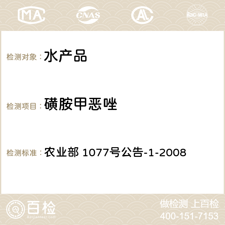 磺胺甲恶唑 水产品中17种磺胺类及15种喹诺酮类药物残留量 液相色谱-串联质谱法 农业部 1077号公告-1-2008