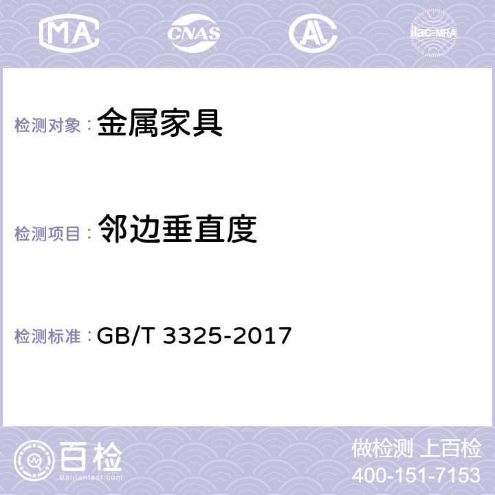 邻边垂直度 金属家具通用技术条件 GB/T 3325-2017 条款5.2, 6.5