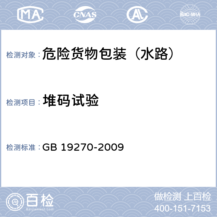 堆码试验 水路运输危险货物包装检验安全规范 GB 19270-2009 7.2.4