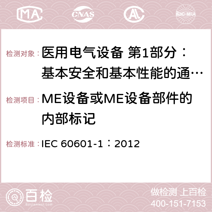 ME设备或ME设备部件的内部标记 IEC 60601-1-2005+Amd 1-2012 医用电气设备 第1部分:基本安全和基本性能的通用要求