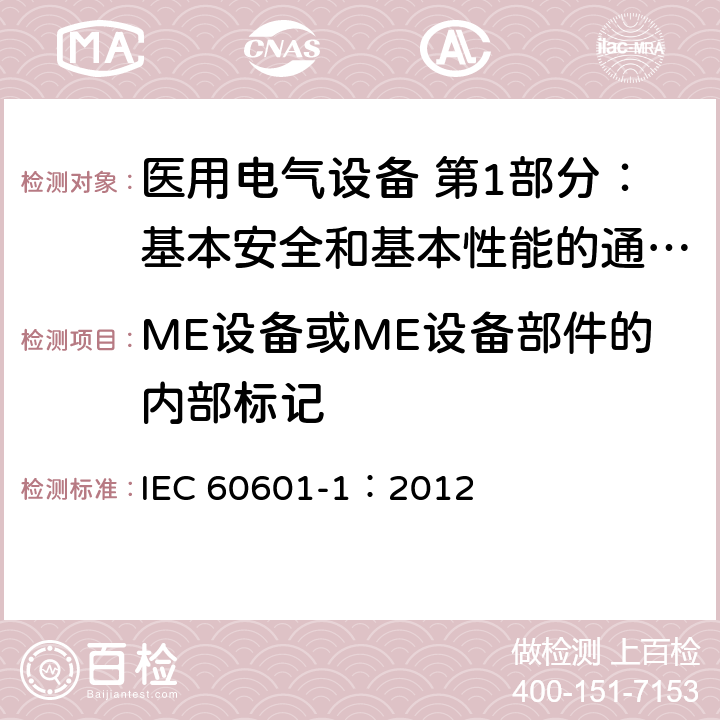 ME设备或ME设备部件的内部标记 医用电气设备 第1部分：基本安全和基本性能的通用要求 IEC 60601-1：2012 7.3