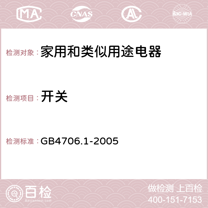 开关 家用和类似用途电器的安全 第1部分：通用要求 GB4706.1-2005 24.2~24.3