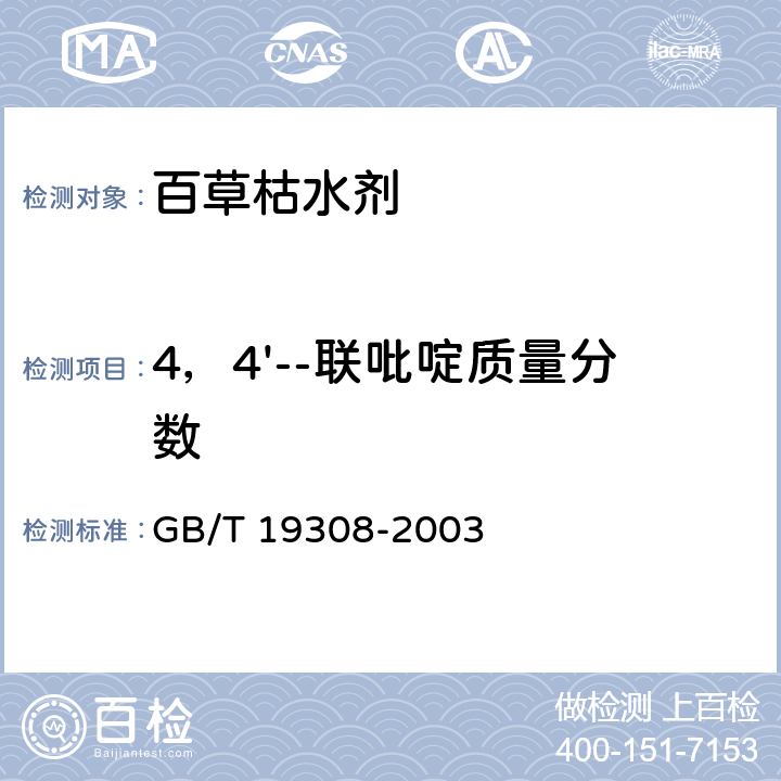 4，4'--联吡啶质量分数 《百草枯水剂》 GB/T 19308-2003 4.6