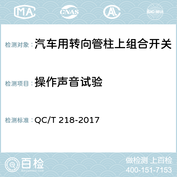 操作声音试验 QC/T 218-2017 汽车用转向管柱上组合开关技术条件