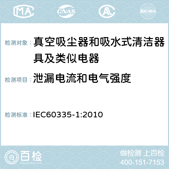 泄漏电流和电气强度 家用电器及类似产品的安全标准 第一部分 通用要求 IEC60335-1:2010 16