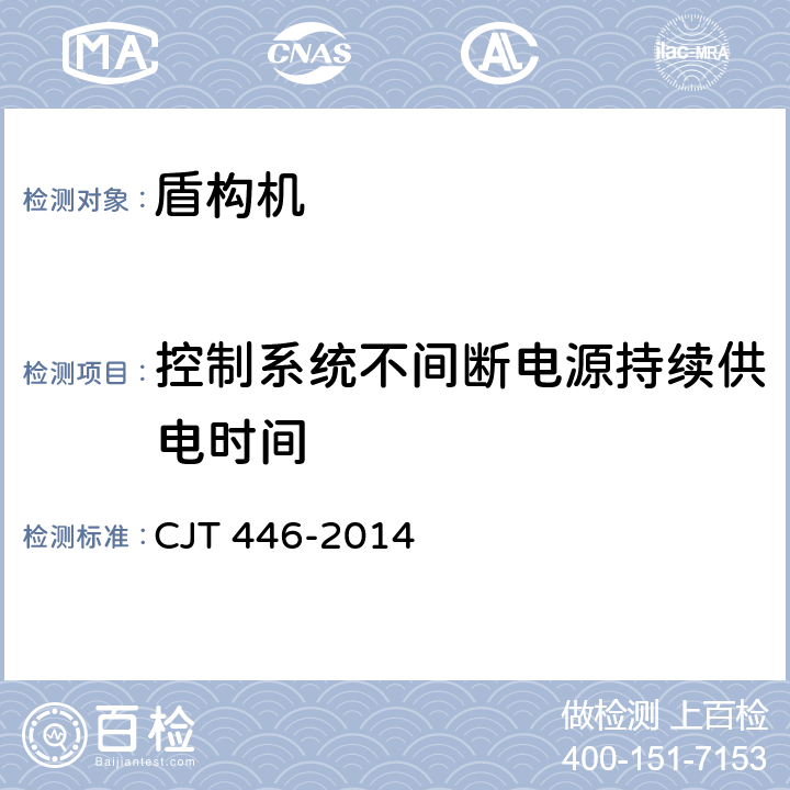 控制系统不间断电源持续供电时间 JT 446-2014 泥水平衡盾构机 C 6.5.4