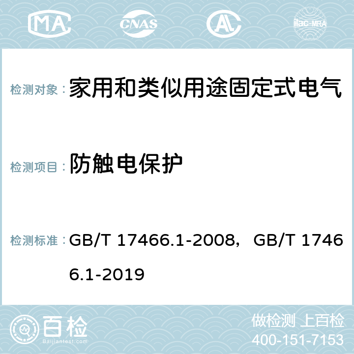 防触电保护 家用和类似用途固定式电气装置电器附件安装盒和外壳 第1部分：通用要求 GB/T 17466.1-2008，GB/T 17466.1-2019 10