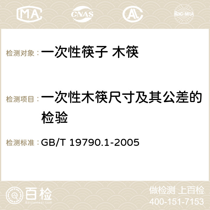 一次性木筷尺寸及其公差的检验 一次性筷子 第一部分:木筷 
GB/T 19790.1-2005 6.3.2