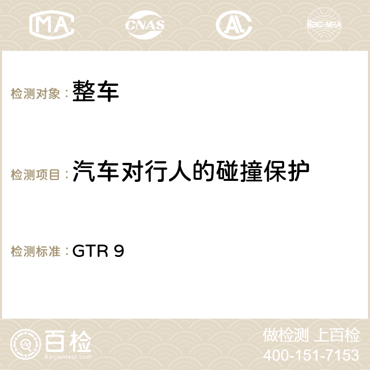 汽车对行人的碰撞保护 GTR 9 行人安全 GTR 9 第7条