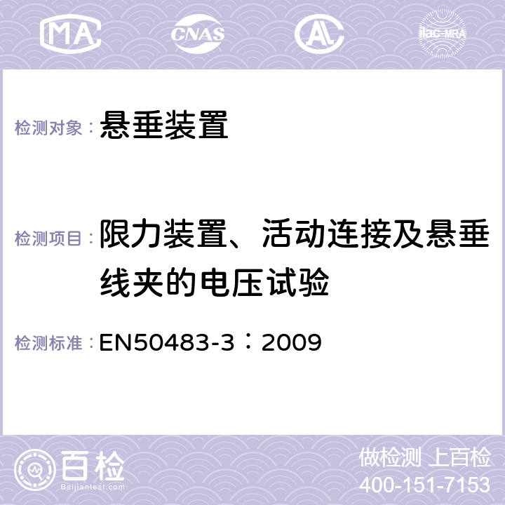 限力装置、活动连接及悬垂线夹的电压试验 低压架空集束电缆附件的试验要求— 第3部分：中性承力索系统的耐张与悬垂线夹 EN50483-3：2009 8.2.4.1