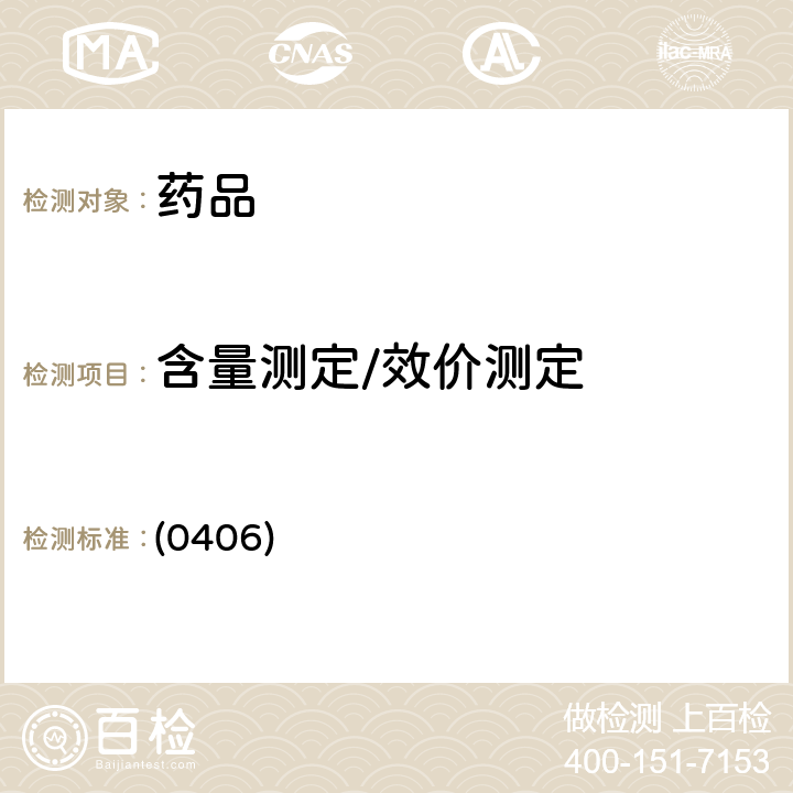 含量测定/效价测定 中国药典2020年版四部 通则（原子吸收分光光度法） (0406)