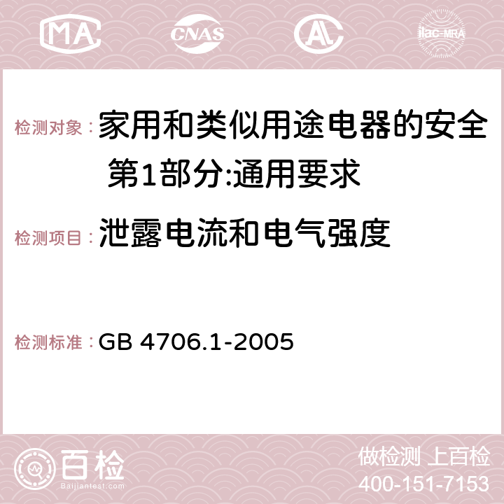 泄露电流和电气强度 家用和类似用途电器的安全 第1部分:通用要求 GB 4706.1-2005 16