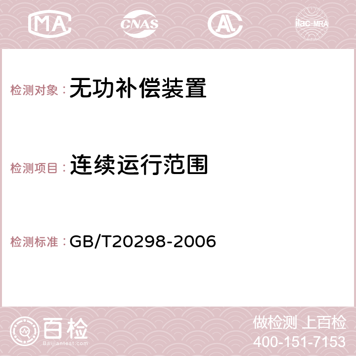 连续运行范围 GB/T 20298-2006 静止无功补偿装置(SVC)功能特性