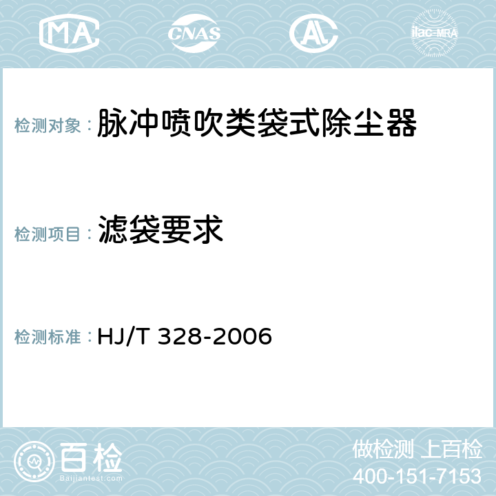 滤袋要求 环境保护技术要求 脉冲喷吹类袋式除尘器 HJ/T 328-2006 3.1.6