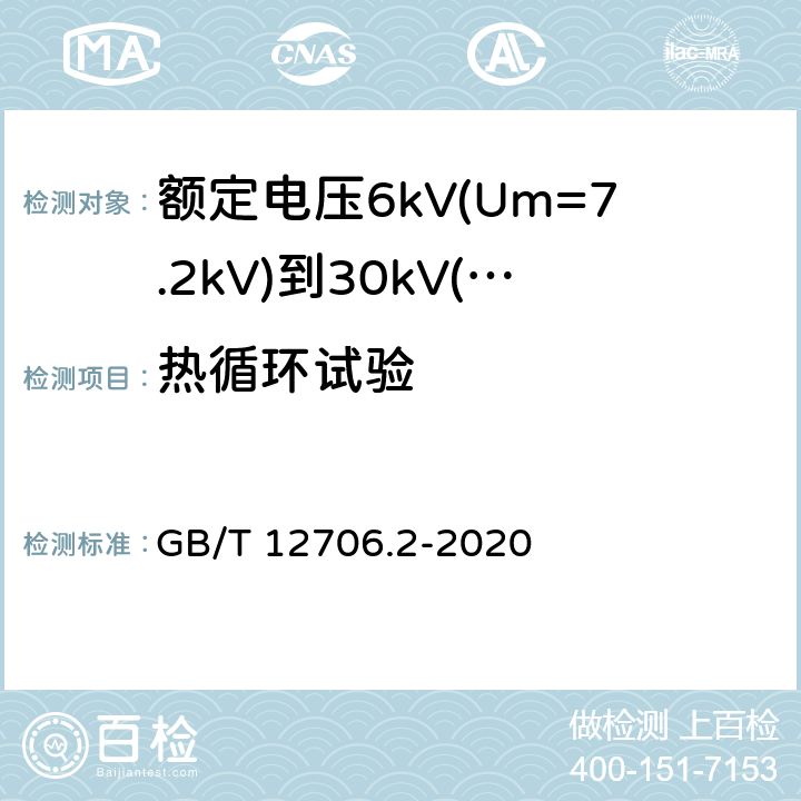 热循环试验 额定电压1kV(Um=1.2kV)到35kV(Um=40.5kV)挤包绝缘电力电缆及附件 第2部分:额定电压6kV(Um=7.2kV)到30kV(Um=36kV)电缆 GB/T 12706.2-2020 18.2.7