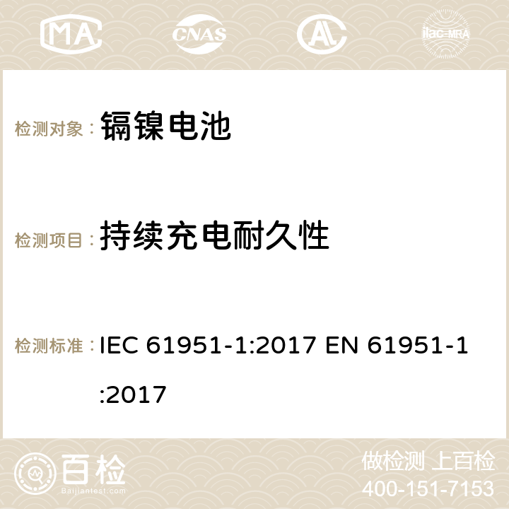 持续充电耐久性 含碱性或其他非酸性电解质的蓄电池和蓄电池组——便携式密封单体蓄电池　第1部分：镉镍电池 IEC 61951-1:2017 EN 61951-1:2017 7.5.2