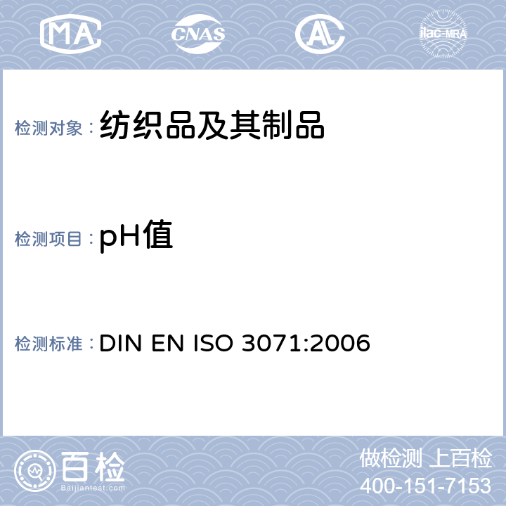 pH值 纺织品 水萃取液pH值的测定 DIN EN ISO 3071:2006