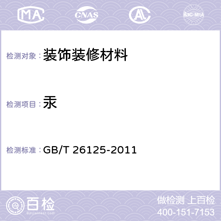 汞 电子电气产品 六种限用物质(铅、汞、镉、六价铬、多溴联苯和多溴二苯醚)的测定 GB/T 26125-2011 7