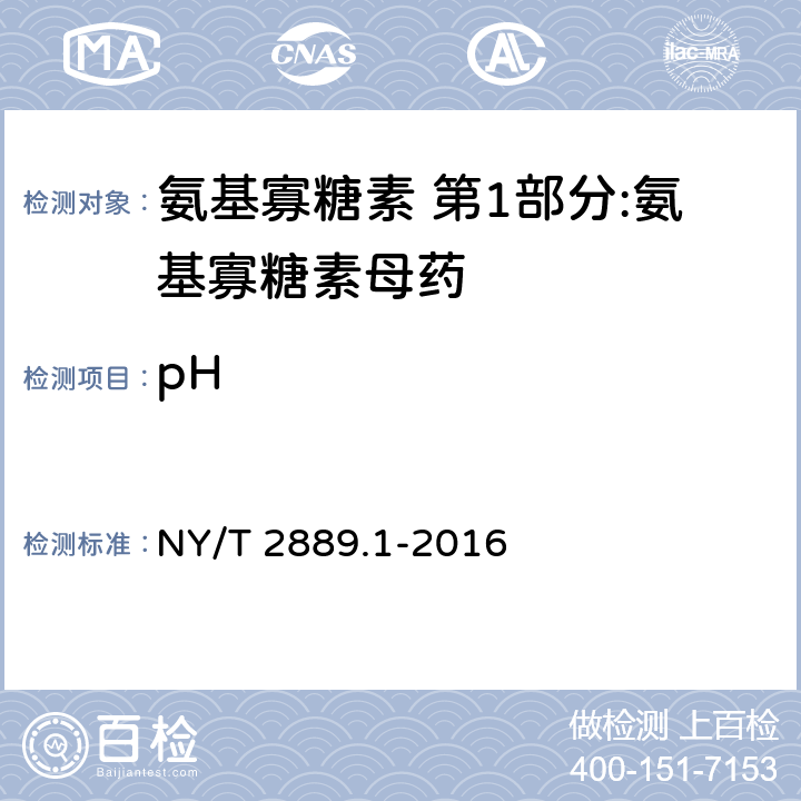 pH 《氨基寡糖素 第1部分:氨基寡糖素母药》 NY/T 2889.1-2016 4.7
