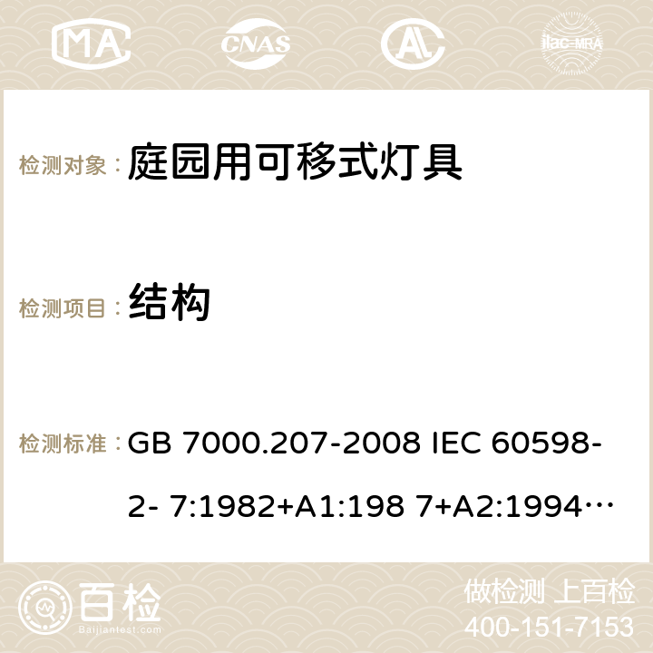 结构 灯具 第2-7部分：特殊要求庭园用可移式灯具 GB 7000.207-2008 IEC 60598-2- 7:1982+A1:198 7+A2:1994 EN 60598-2- 7:1989+A2:199 6+A13:1997 BS EN 60598-2-7:1989+A2:1996+A13:1997 AS/NZS 60598.2.7:2005 6