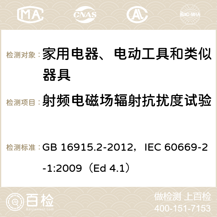 射频电磁场辐射抗扰度试验 家用和类似用途固定式电气装置的开关 第2-1部分：电子开关的特殊要求 GB 16915.2-2012，IEC 60669-2-1:2009（Ed 4.1）