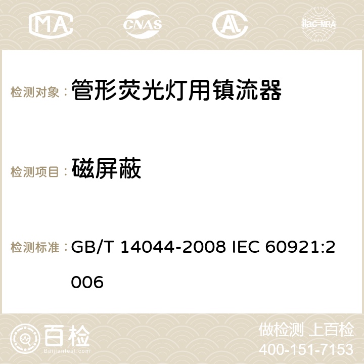 磁屏蔽 管形荧光灯用镇流器 性能要求 GB/T 14044-2008 IEC 60921:2006 13