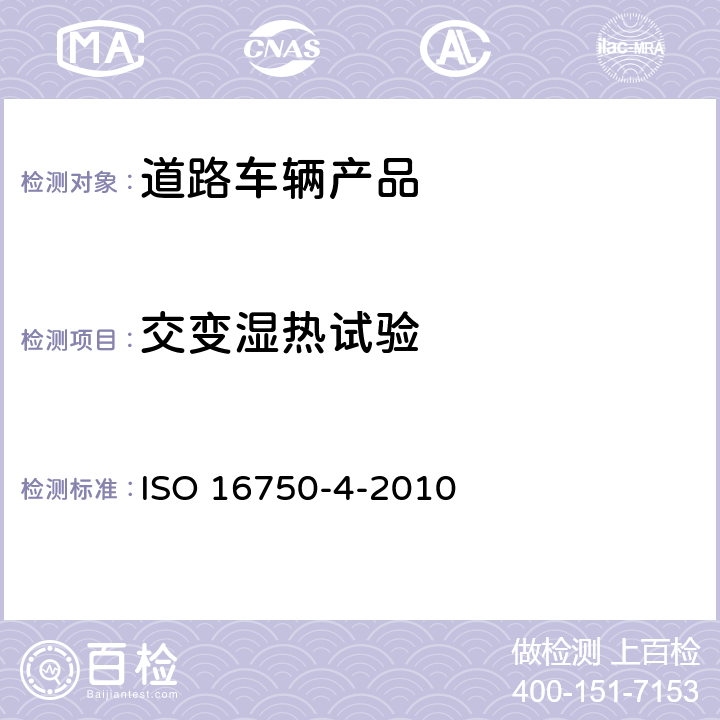 交变湿热试验 道路车辆 电气及电子设备的环境条件和试验第4部分：气候负荷 ISO 16750-4-2010 5.6