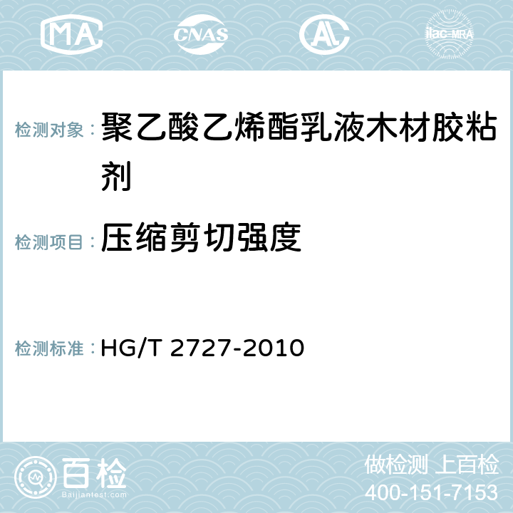 压缩剪切强度 《聚乙酸乙烯酯乳液木材胶粘剂》 HG/T 2727-2010