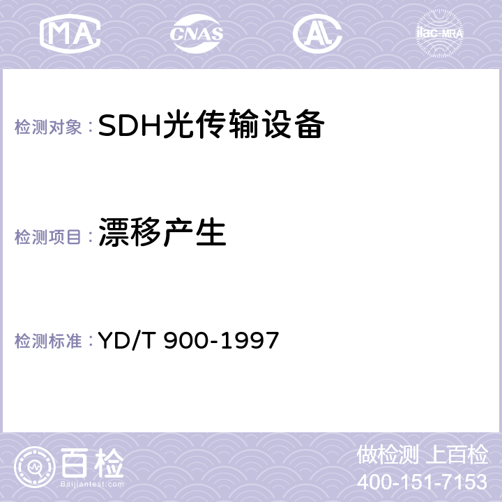 漂移产生 YD/T 900-1997 SDH设备技术要求--时钟