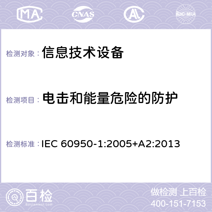 电击和能量危险的防护 信息技术设备 安全 第1部分：通用要求 IEC 60950-1:2005+A2:2013 2.1