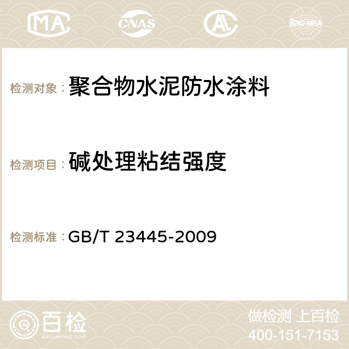 碱处理粘结强度 GB/T 23445-2009 聚合物水泥防水涂料