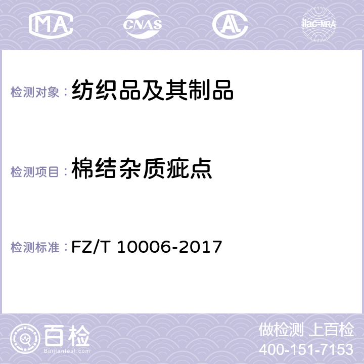 棉结杂质疵点 棉及化纤纯纺、混纺本色布棉结杂质疵点格率检验 FZ/T 10006-2017