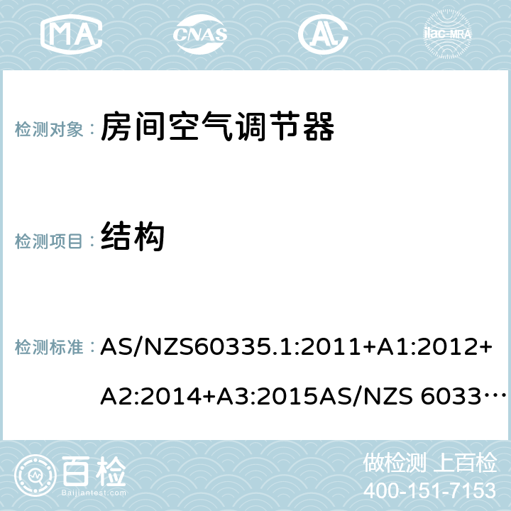 结构 家用和类似用途电器的安全第1部分：通用要求第2-40部分：热泵、空调器和除湿机的特殊要求 AS/NZS60335.1:2011+A1:2012+A2:2014+A3:2015AS/NZS 60335.2.40:2015 22