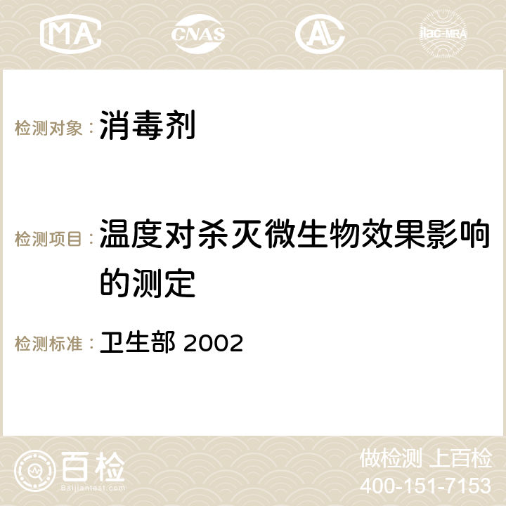 温度对杀灭微生物效果影响的测定 《消毒技术规范》 卫生部 2002 2.1.1.12.6