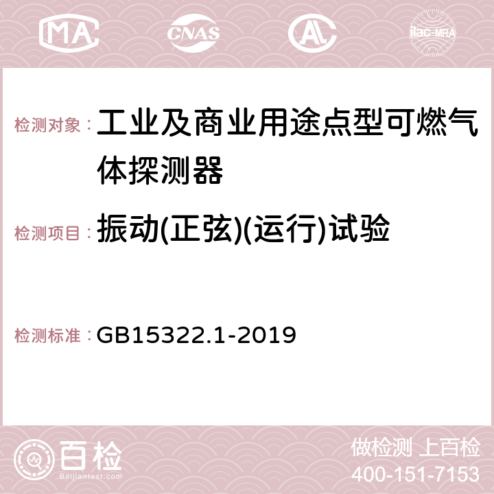 振动(正弦)(运行)试验 可燃气体探测器 第1部分：工业及商业用途点型可燃气体探测器 GB15322.1-2019 5.23