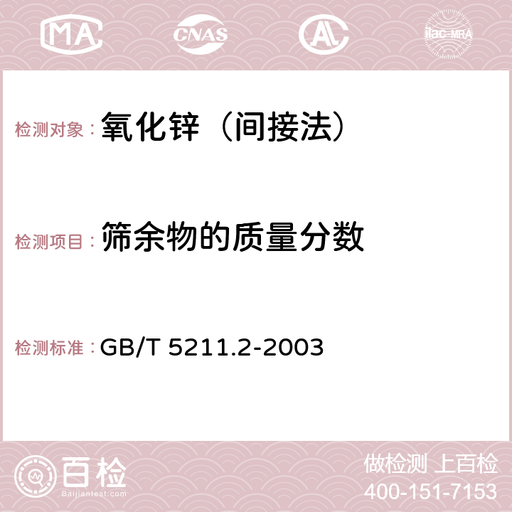 筛余物的质量分数 颜料水溶物测定 热萃取法 GB/T 5211.2-2003