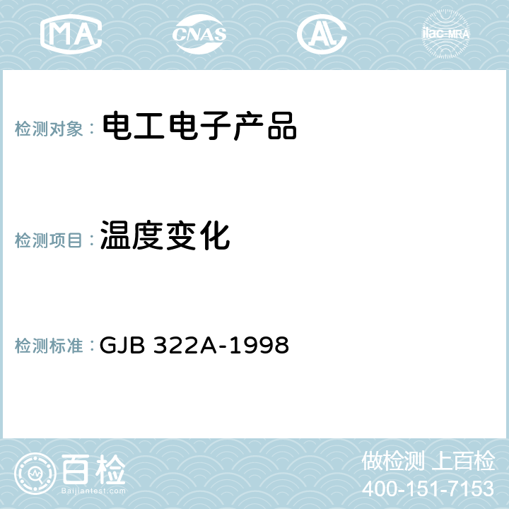 温度变化 GJB 322A-1998 军用计算机通用规范  4.7.10.1.3