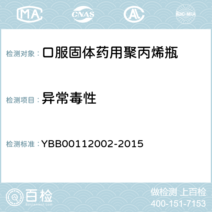 异常毒性 口服固体药用聚丙烯瓶 YBB00112002-2015