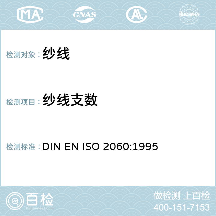 纱线支数 EN ISO 2060 纺织品 卷筒纱 用绞纱法测定线密度 DIN :1995