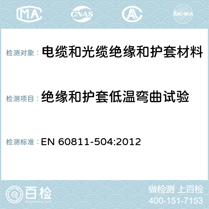 绝缘和护套低温弯曲试验 电缆和光缆 非金属材料的试验方法 第504部分：机械试验 绝缘和护套的低温弯曲试验 EN 60811-504:2012